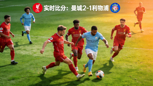 英超比赛中两队球员在绿茵场激烈拼抢的直播缩略图，显示实时比分信息